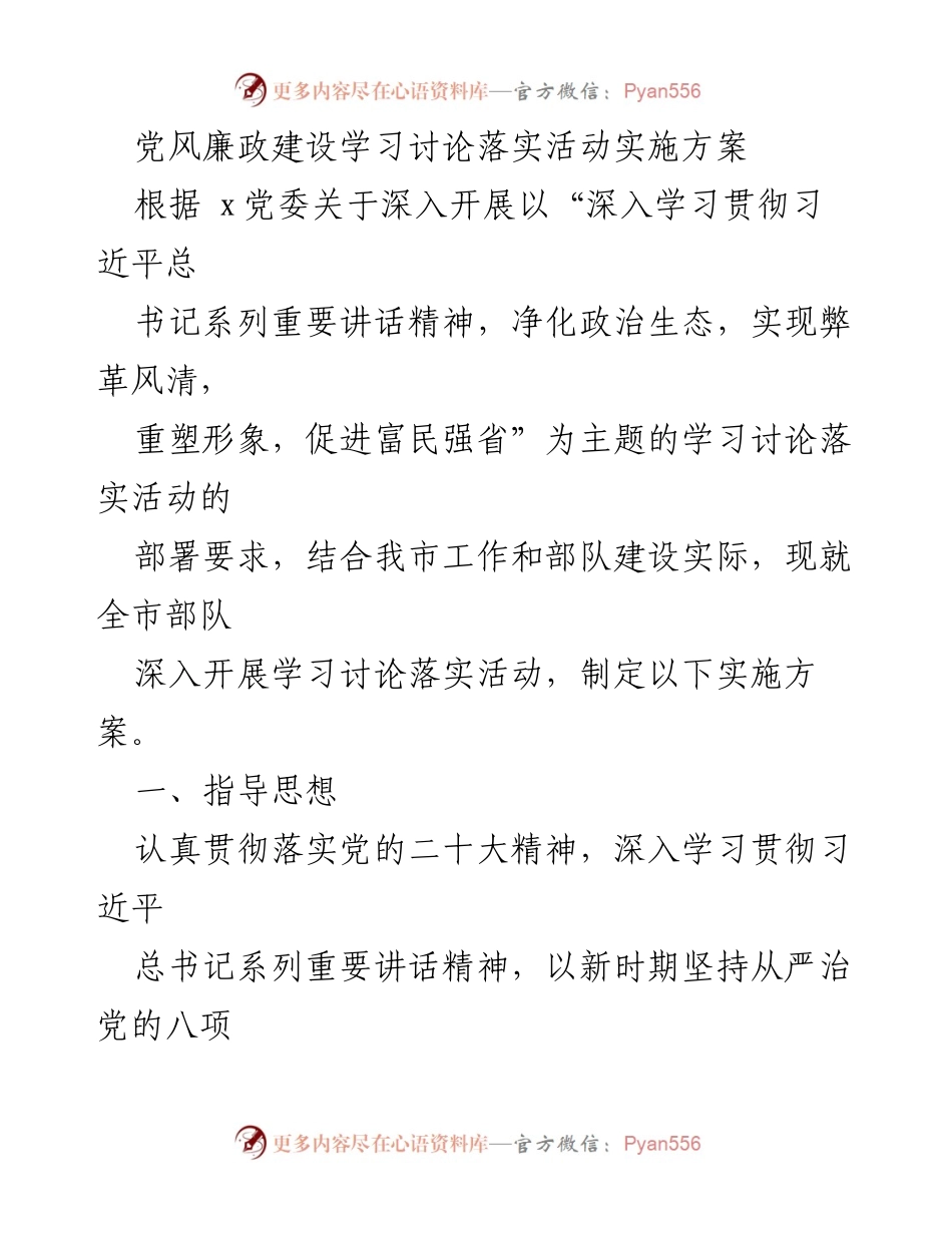 [实施方案] 党风廉政建设学习讨论 - 深入学习贯彻习近平总书记重要讲话精神，净化政治生态实施方案.docx_第1页