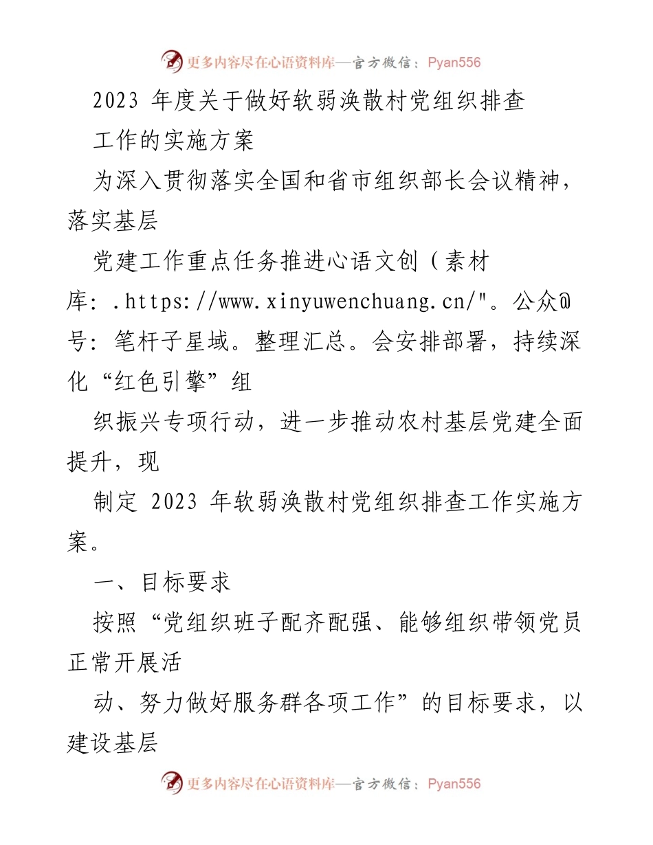 [实施方案] 党建工作 - 2023年度软弱涣散村党组织排查工作实施方案.docx_第1页