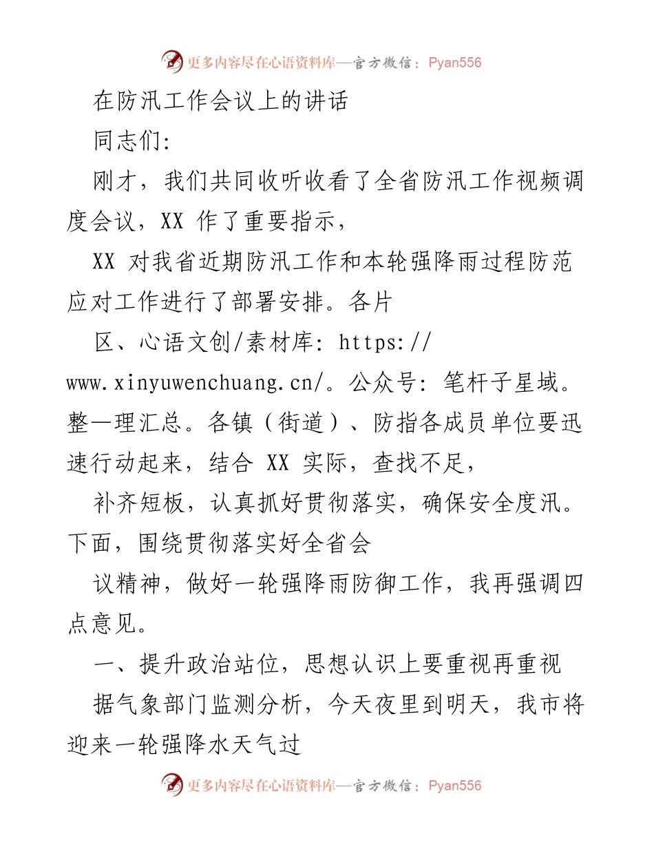 [发言] 防汛工作会议 - 强降雨防御工作讲话.docx_第1页