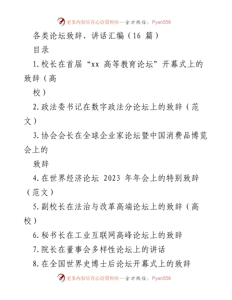 [发言] 高等教育论坛 - 高校校长致辞：应对时代变局与高等教育发展的新挑战.docx_第1页