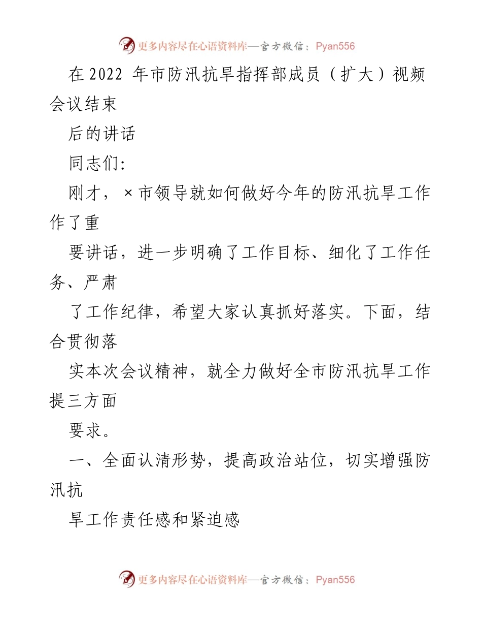 [发言] 防汛抗旱指挥部扩大会议 - 全力做好防汛抗旱工作的三项要求.docx_第1页