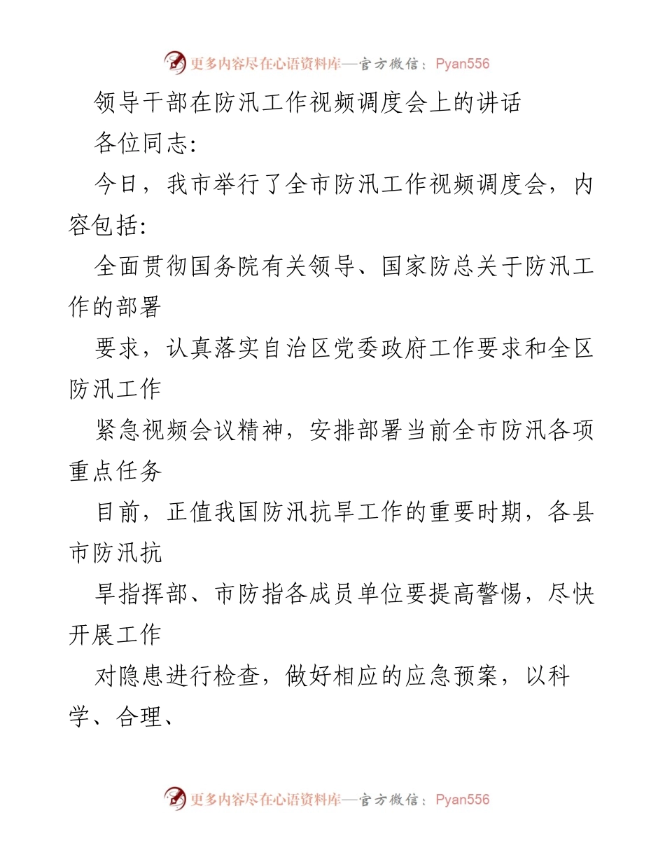 [发言] 防汛工作视频调度会 - 强化责任，科学应对：领导干部在防汛工作视频调度会上的讲话.docx_第1页