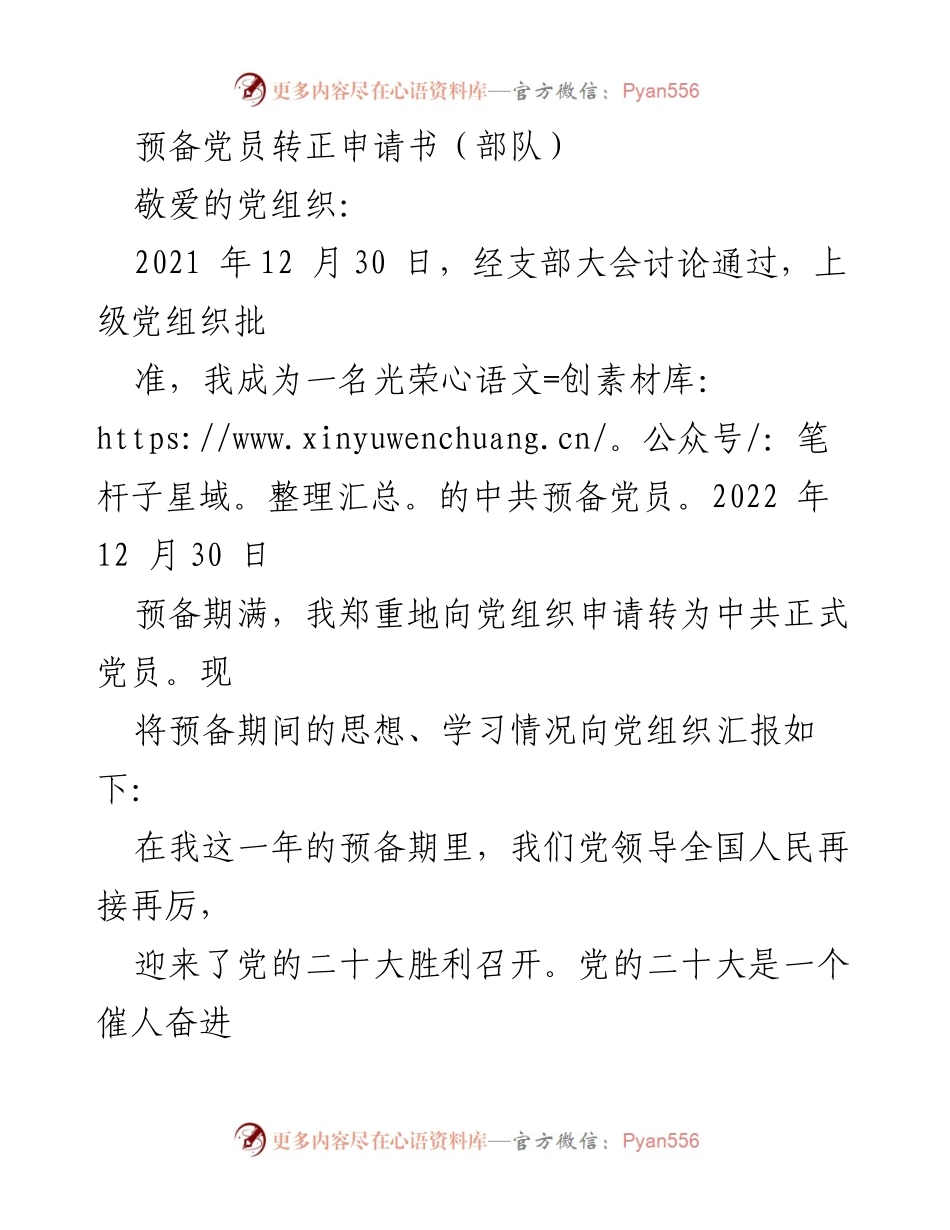 [发言] 预备党员转正 - 预备党员转正申请书：坚定理想信念，努力践行强军目标.docx_第1页