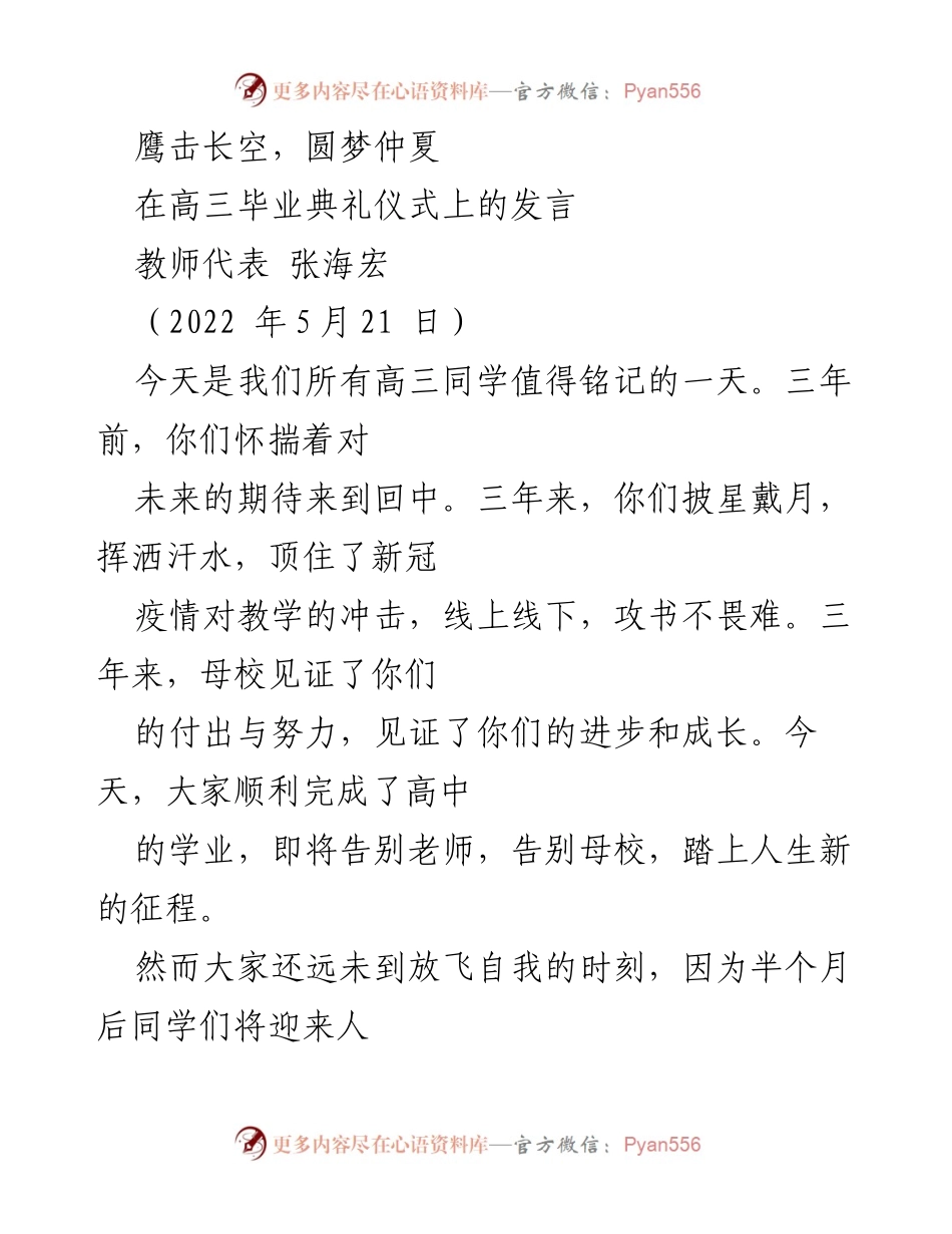 [发言] 高三毕业典礼 - 高考在即，心态与准备的重要性.docx_第1页