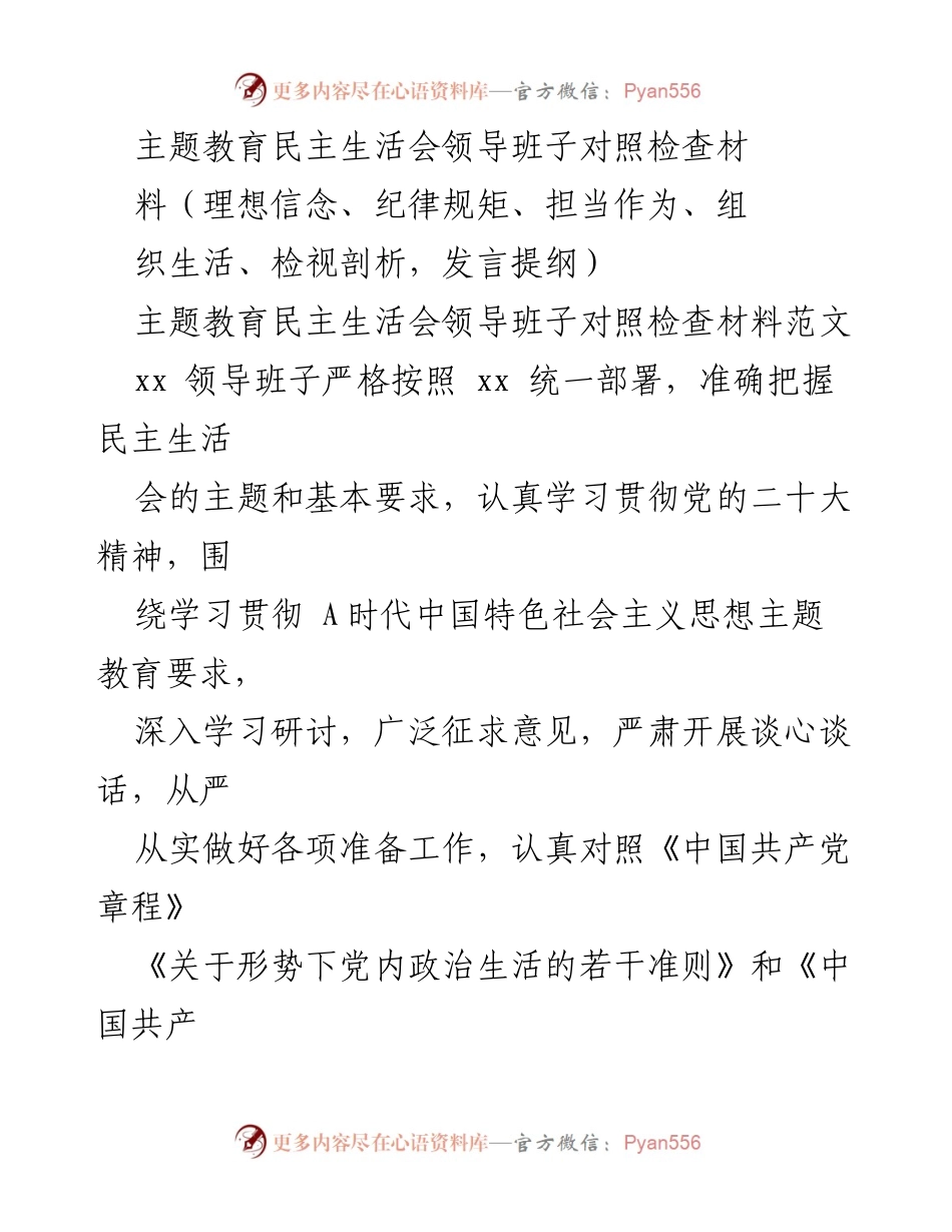 [发言提纲] 主题教育民主生活会 - 领导班子对照检查材料分析与整改措施.docx_第1页