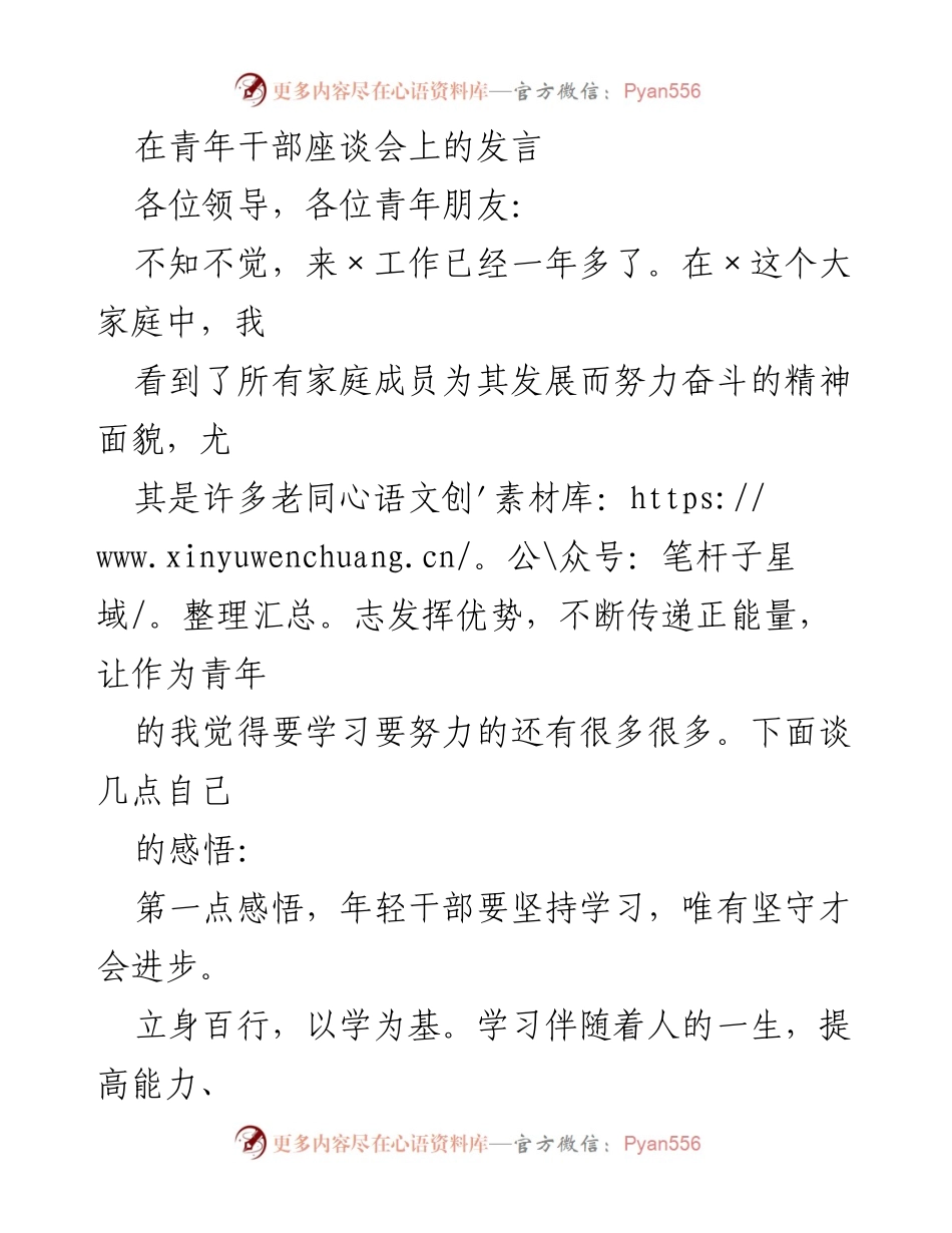[发言] 青年干部座谈会 - 青年干部的成长与奋斗心得.docx_第1页