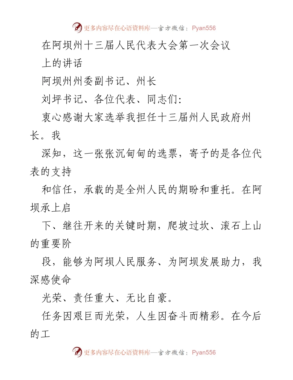 [发言] 阿坝州十三届人民代表大会第一次会议 - 牢记使命，服务人民：新任州长的工作承诺.docx_第1页