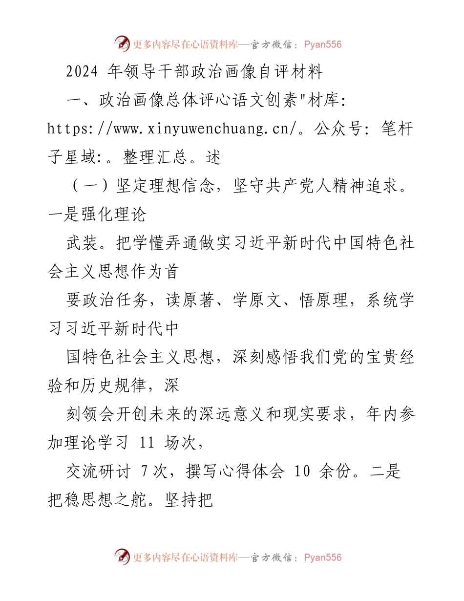 [发言] 领导干部政治画像自评 - 2024年领导干部政治画像自评材料总结.docx_第1页