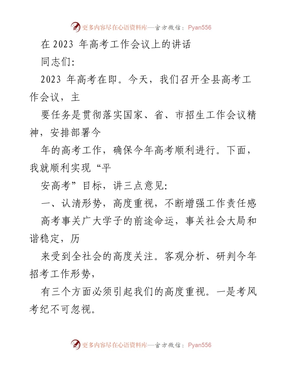 [发言] 高考工作会议 - 确保2023年高考安全与公平的三点建议.docx_第1页