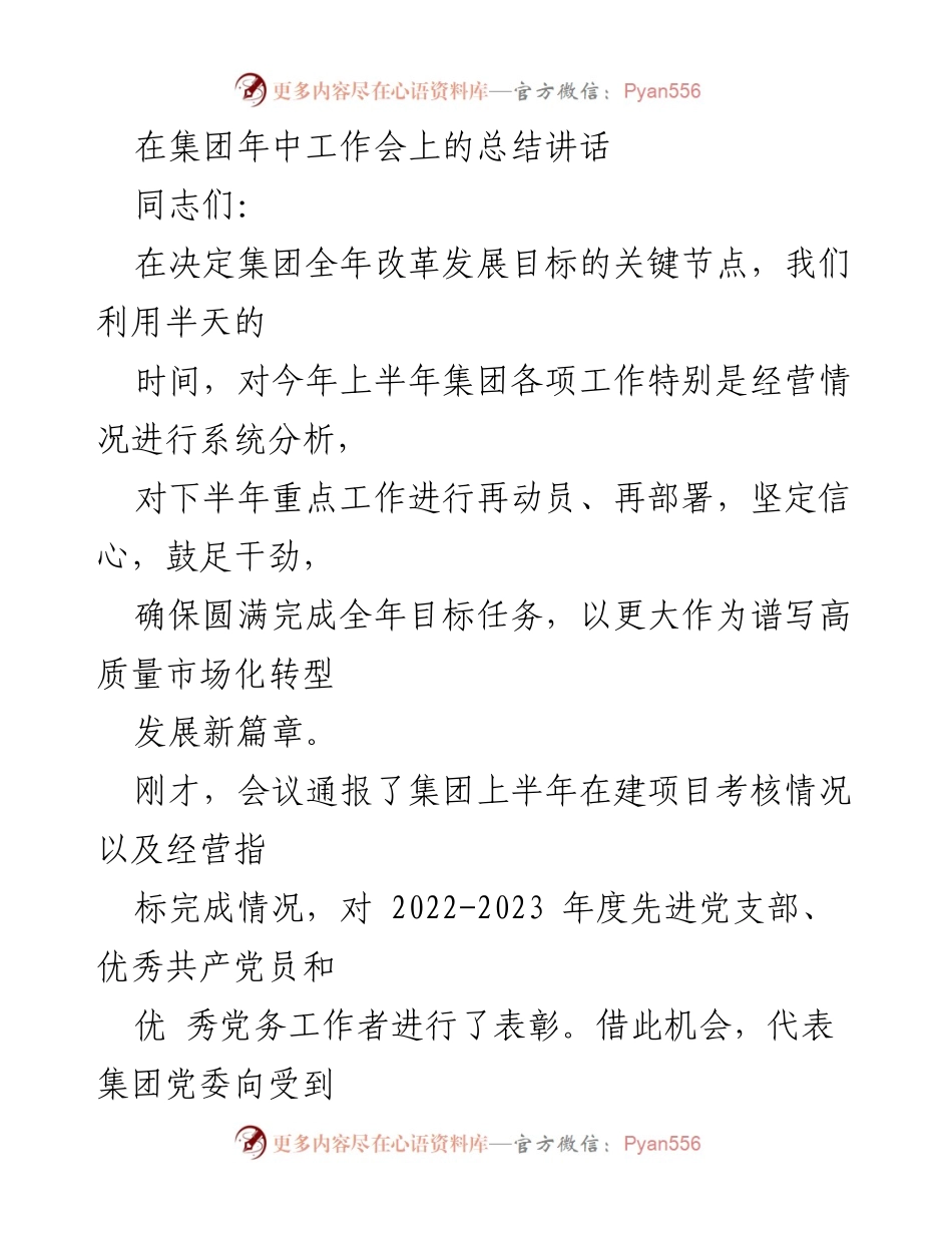[发言] 集团年中工作会 - 集团上半年工作总结与下半年部署讲话.docx_第1页
