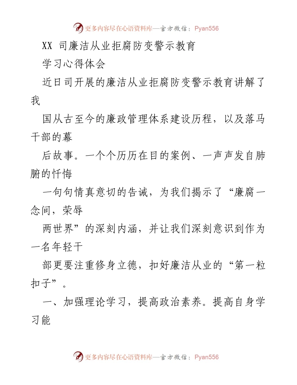 [学习心得] 廉洁从业警示教育 - 提升廉洁自律，坚守岗位职责.docx_第1页