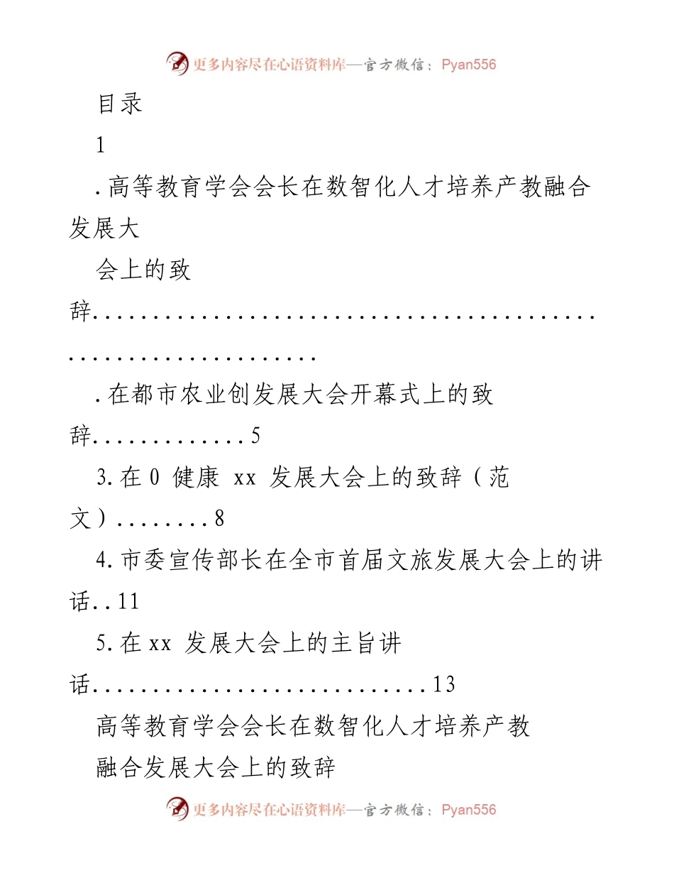 [发言] 高等教育学会会长在数智化人才培养产教融合发展大会上的致辞_1.docx_第1页