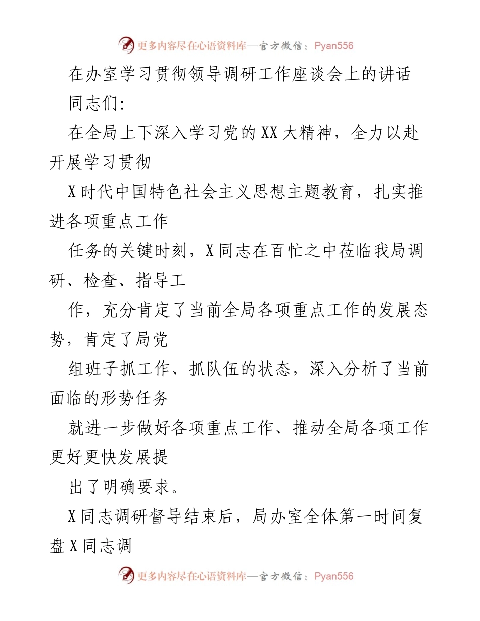 [发言] 领导调研工作座谈会 - 深入学习贯彻党的XX大精神，推动全局工作高效发展.docx_第1页