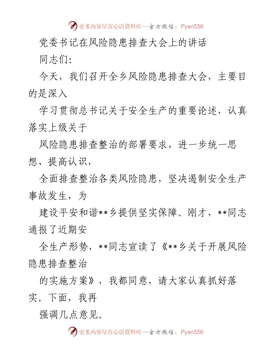 [发言] 风险隐患排查大会 - 加强安全生产责任感，确保平安和谐乡建设.docx_第1页