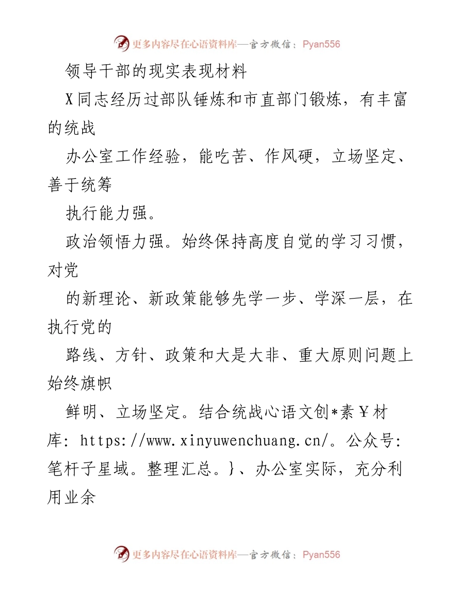 [发言] 领导干部现实表现总结 - 领导干部X同志的优秀表现与贡献.docx_第1页