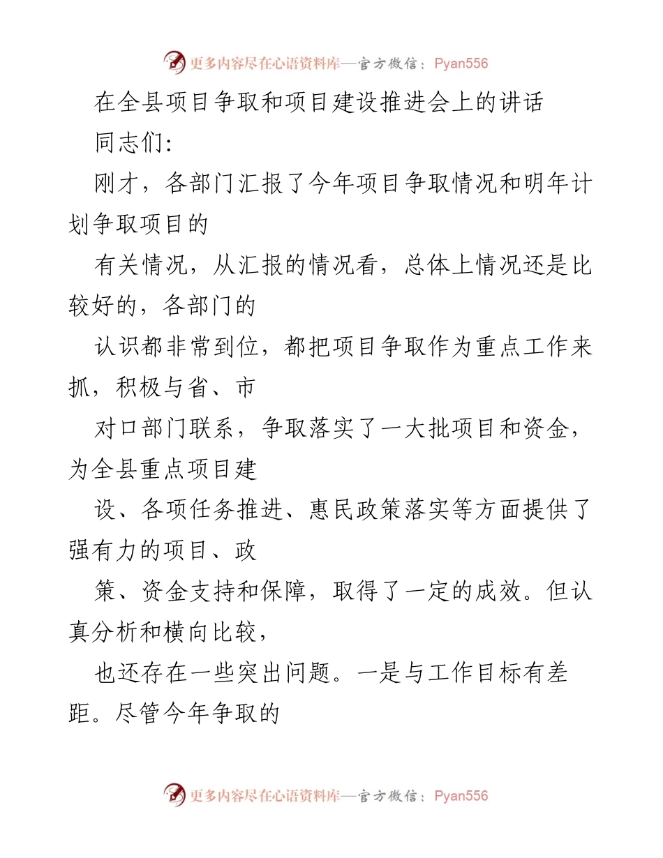 [发言] 项目争取和建设推进会 - 强调项目争取的重要性与落实措施.docx_第1页