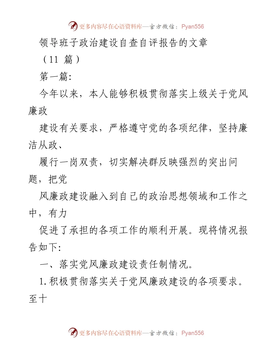 [发言] 领导班子政治建设自查自评 - 领导班子党风廉政建设自查自评报告.docx_第1页