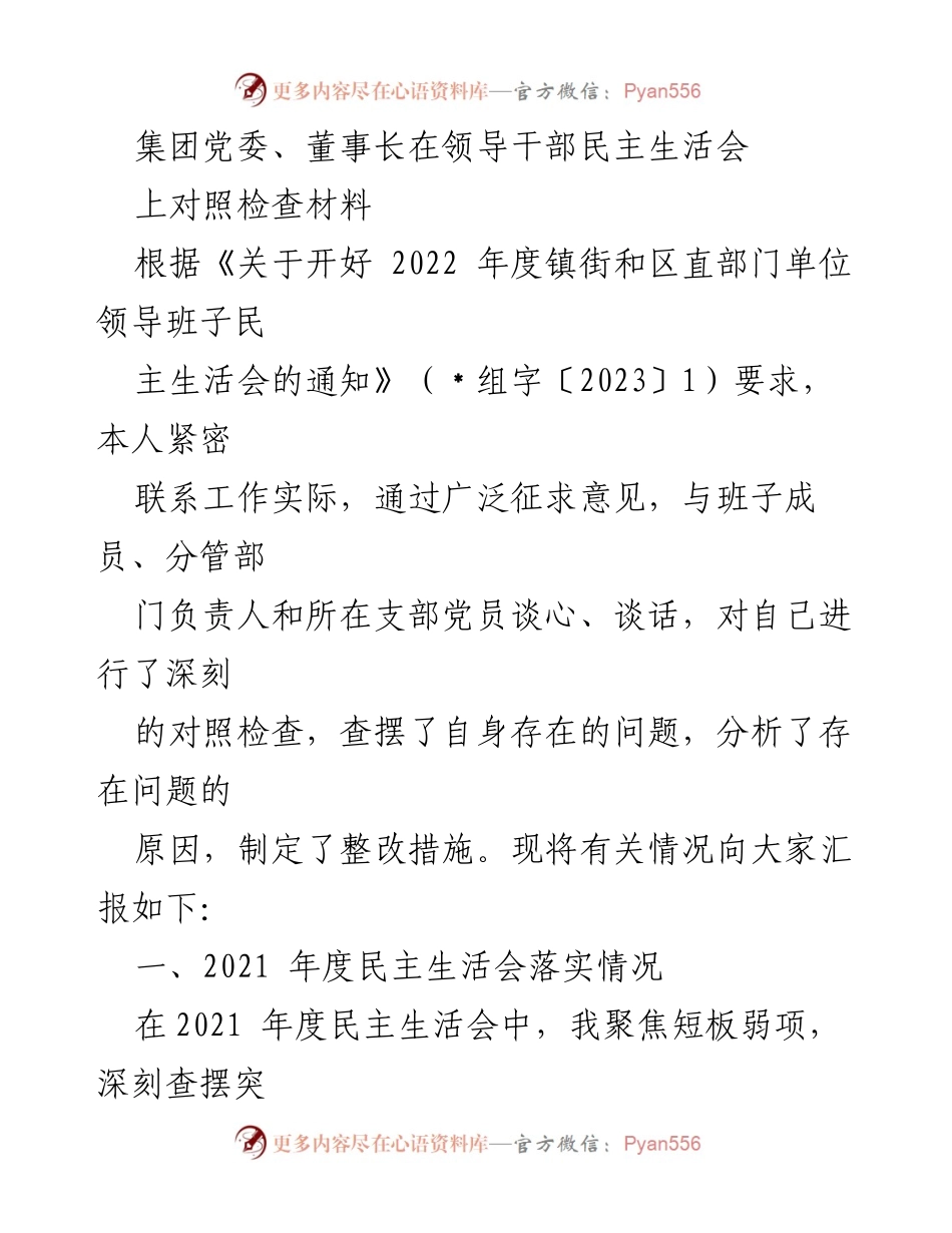 [发言] 领导干部民主生活会 - 深入对照检查，提升政治素养与服务能力.docx_第1页