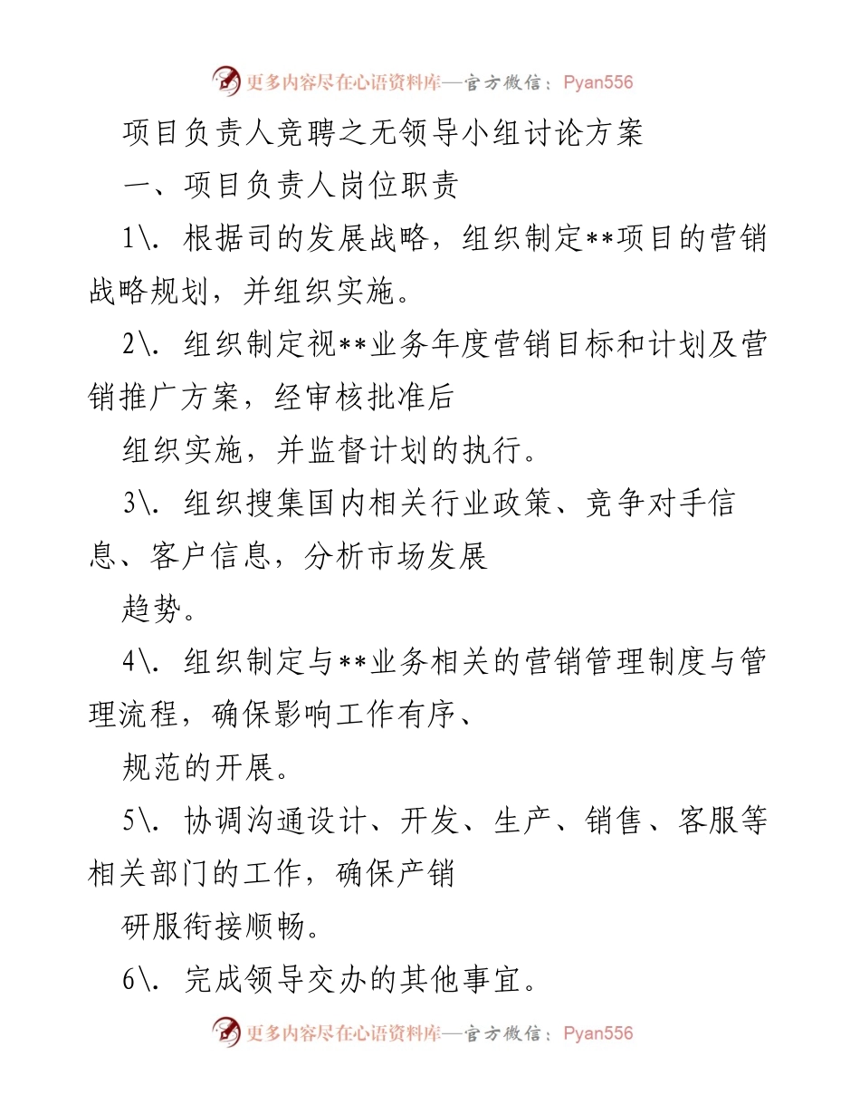 [发言] 项目负责人竞聘 - 无领导小组讨论方案及评价标准.docx_第1页