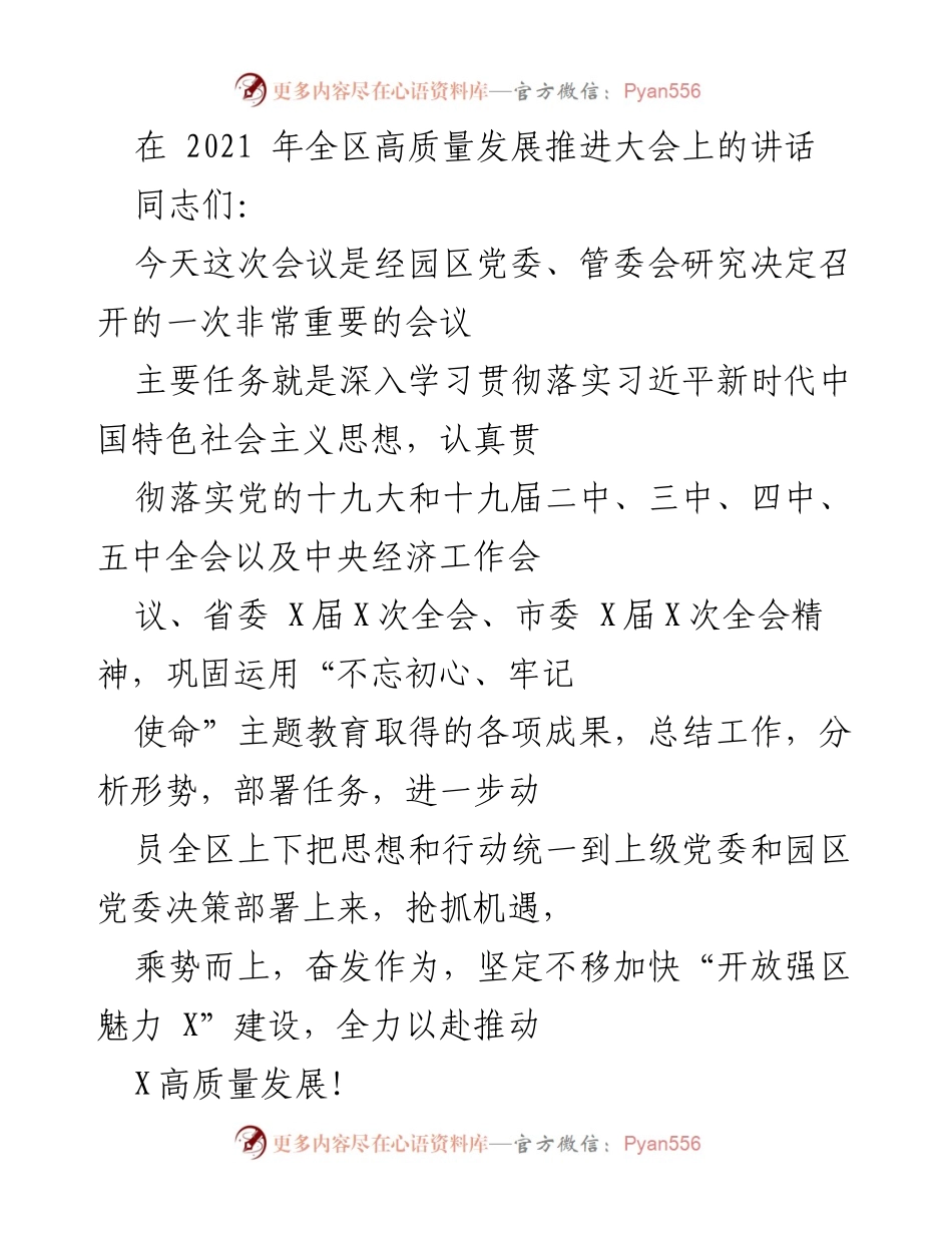 [发言] 高质量发展推进大会 - 深入贯彻习近平新时代思想，推动高质量发展.docx_第1页