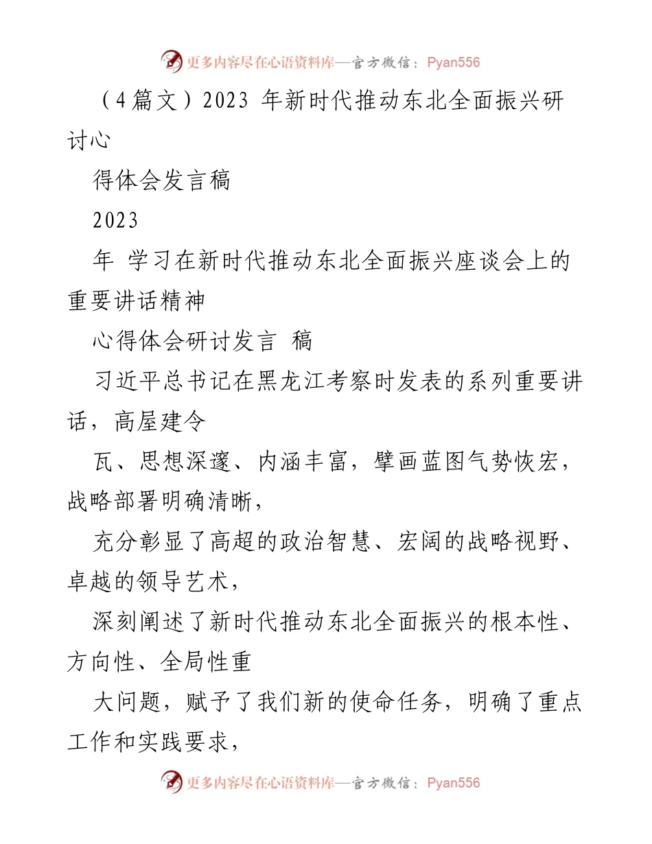 [发言稿] 座谈会 - 深刻领会习近平总书记讲话精神，推动东北全面振兴.docx_第1页
