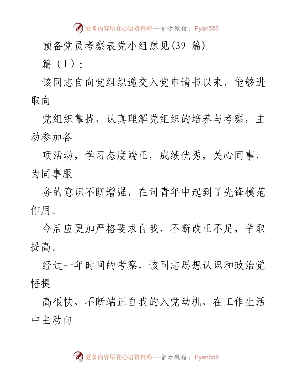 [发言] 预备党员考察 - 预备党员考察表党小组意见总结.docx_第1页