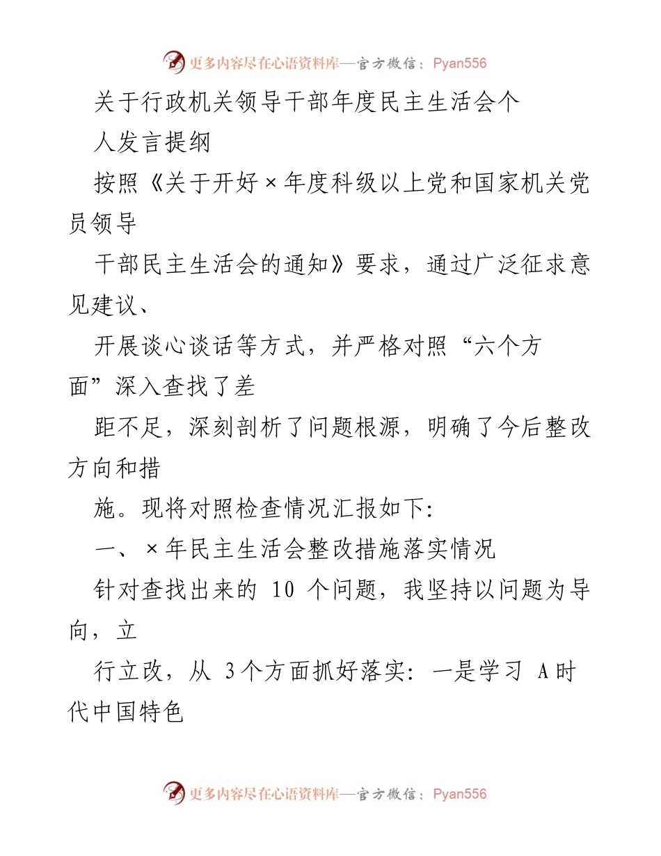 [发言提纲] 年度民主生活会 - 行政机关领导干部年度民主生活会个人发言提纲.docx_第1页