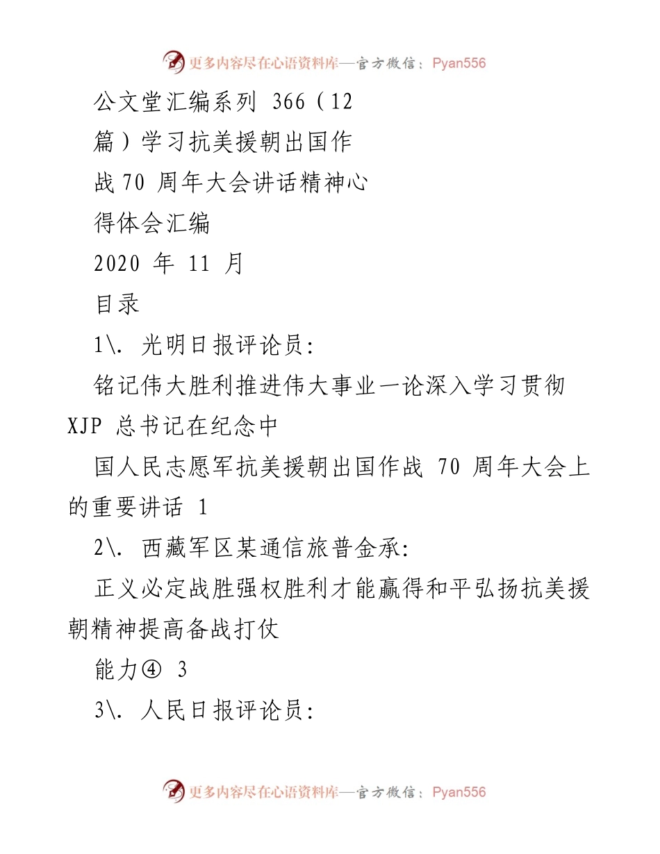 [学习体会] 纪念大会 - 弘扬抗美援朝精神的深刻体会汇编.docx_第1页