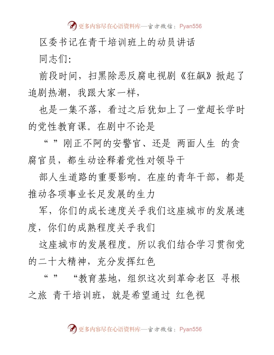 [发言] 青干培训班 - 青年干部成长的四条必走之路_1.docx_第1页