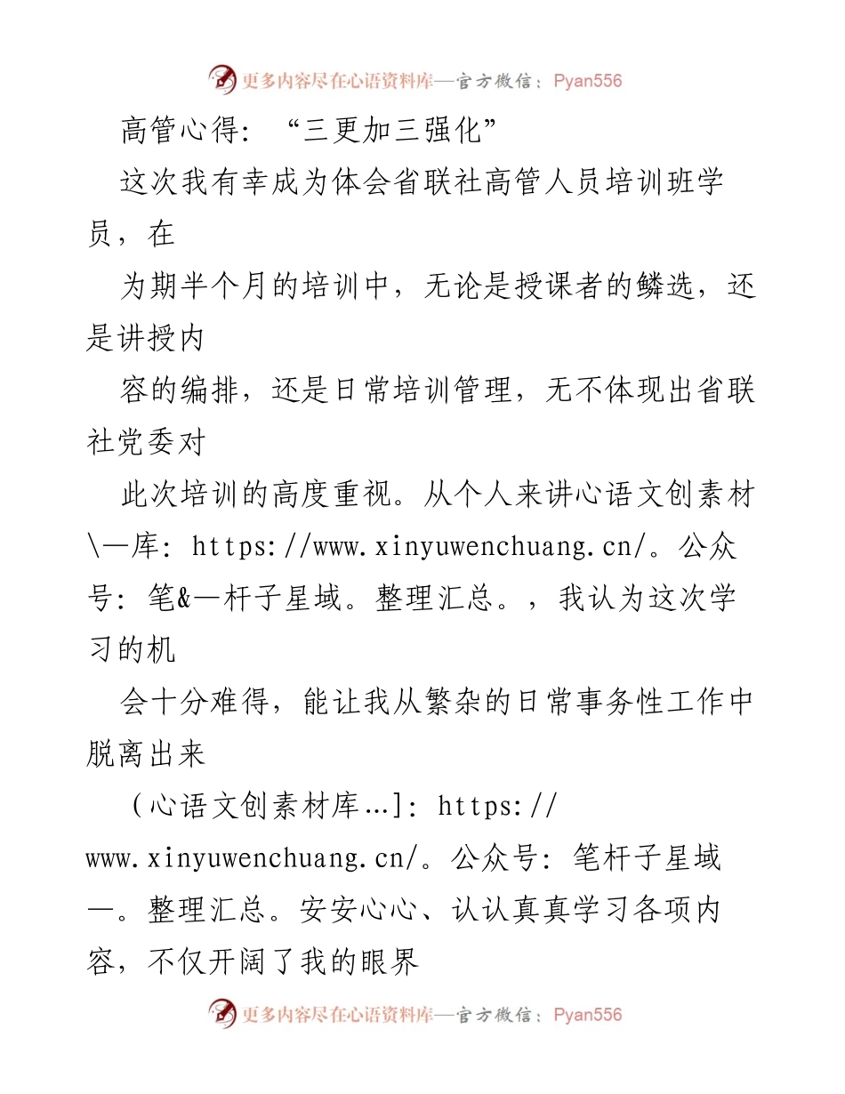 [发言] 高管培训总结 - 三更加三强化的学习收获与未来展望.docx_第1页