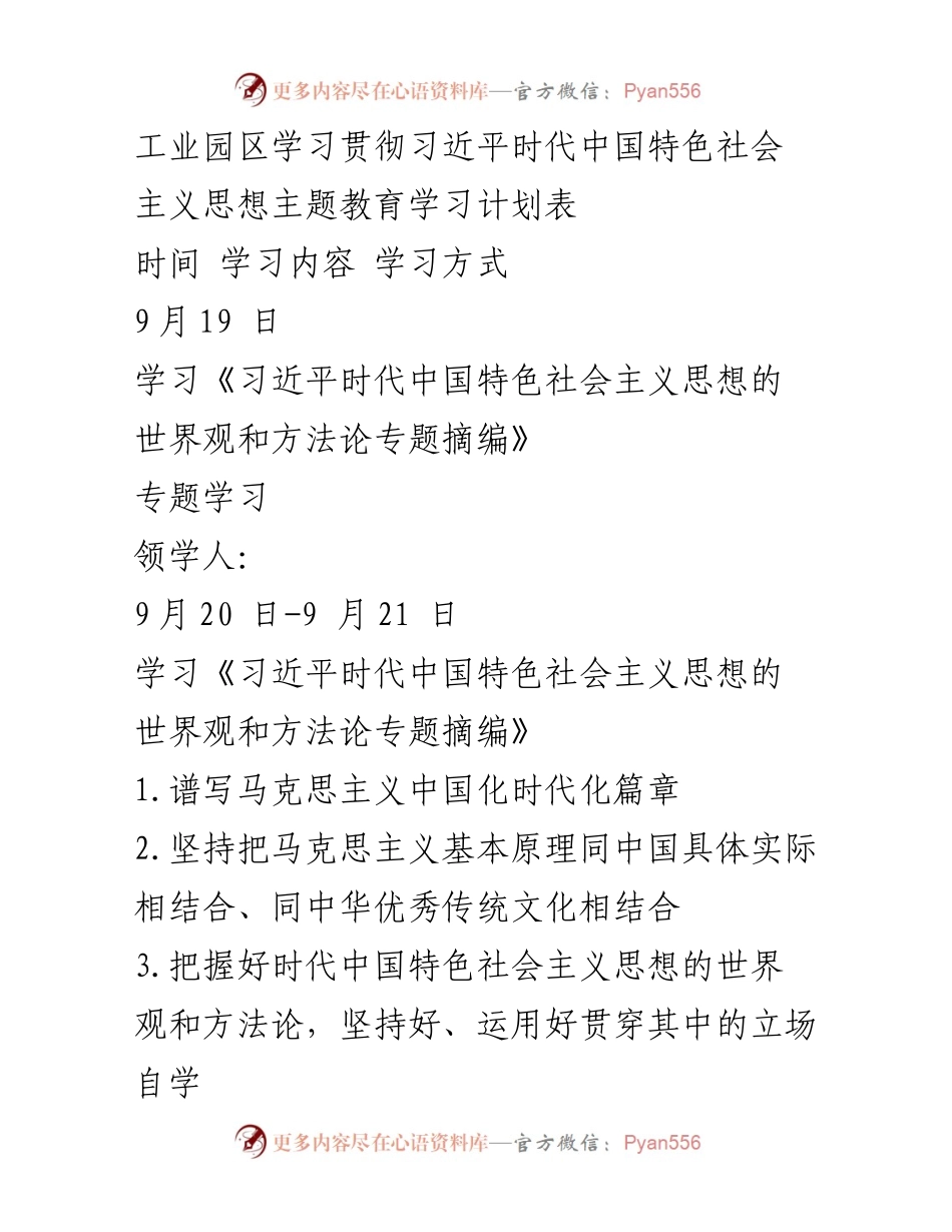 [学习计划] 工业园区 - 工业园区习近平思想学习贯彻计划.docx_第1页