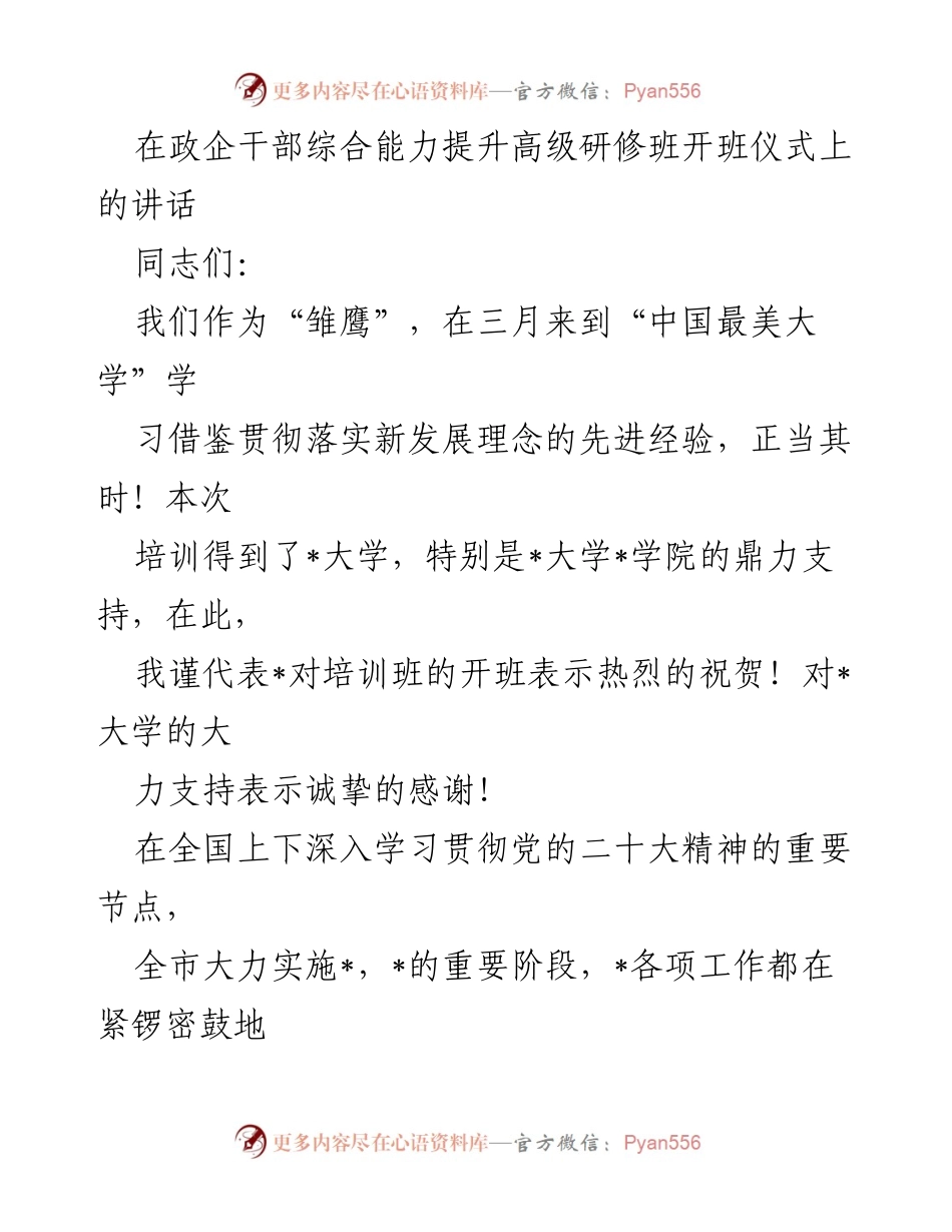 [发言] 高级研修班开班仪式 - 提升干部能力，推动高质量发展.docx_第1页