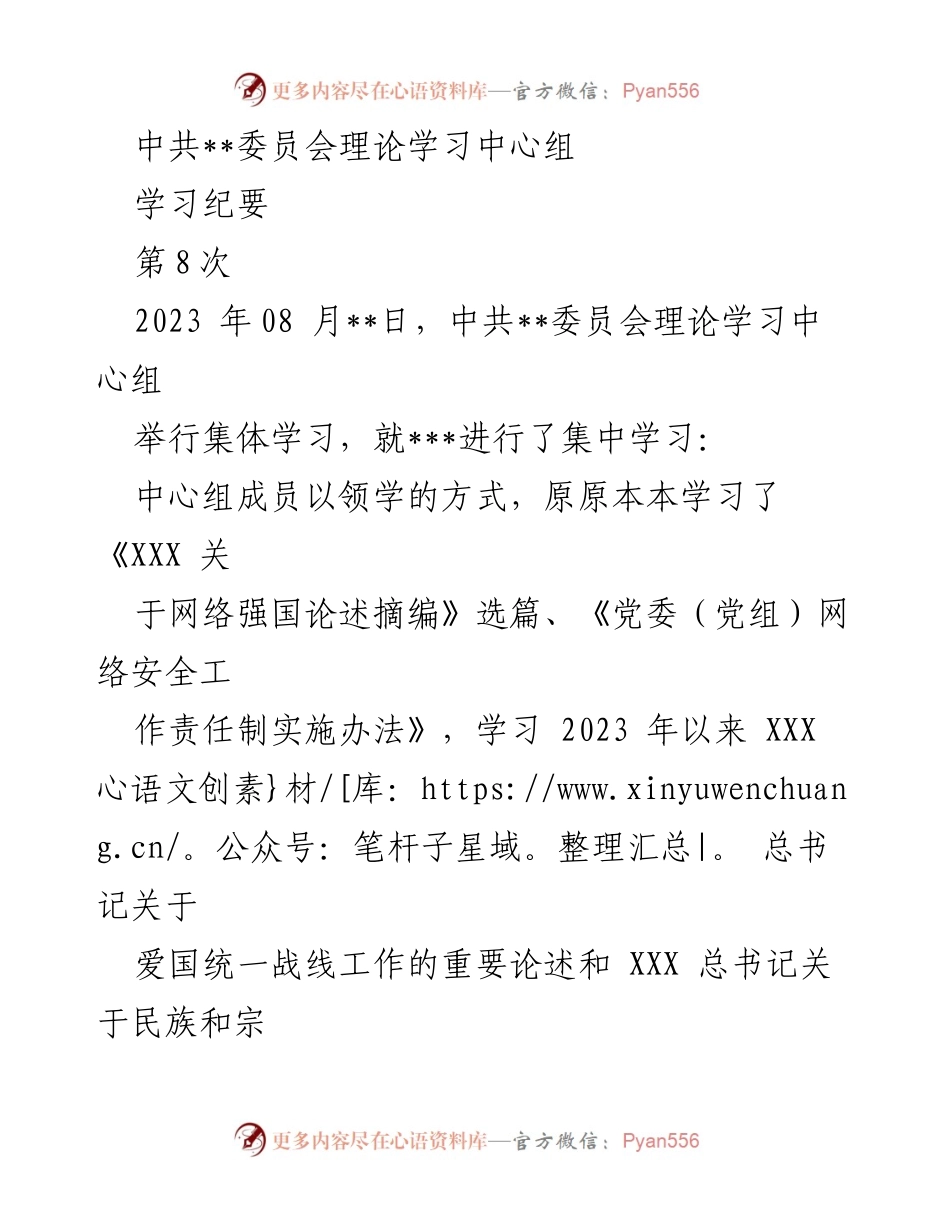 [学习纪要] 中共__委员会理论学习中心组 - 第8次集体学习关于意识形态和网络安全的重要论述.docx_第1页
