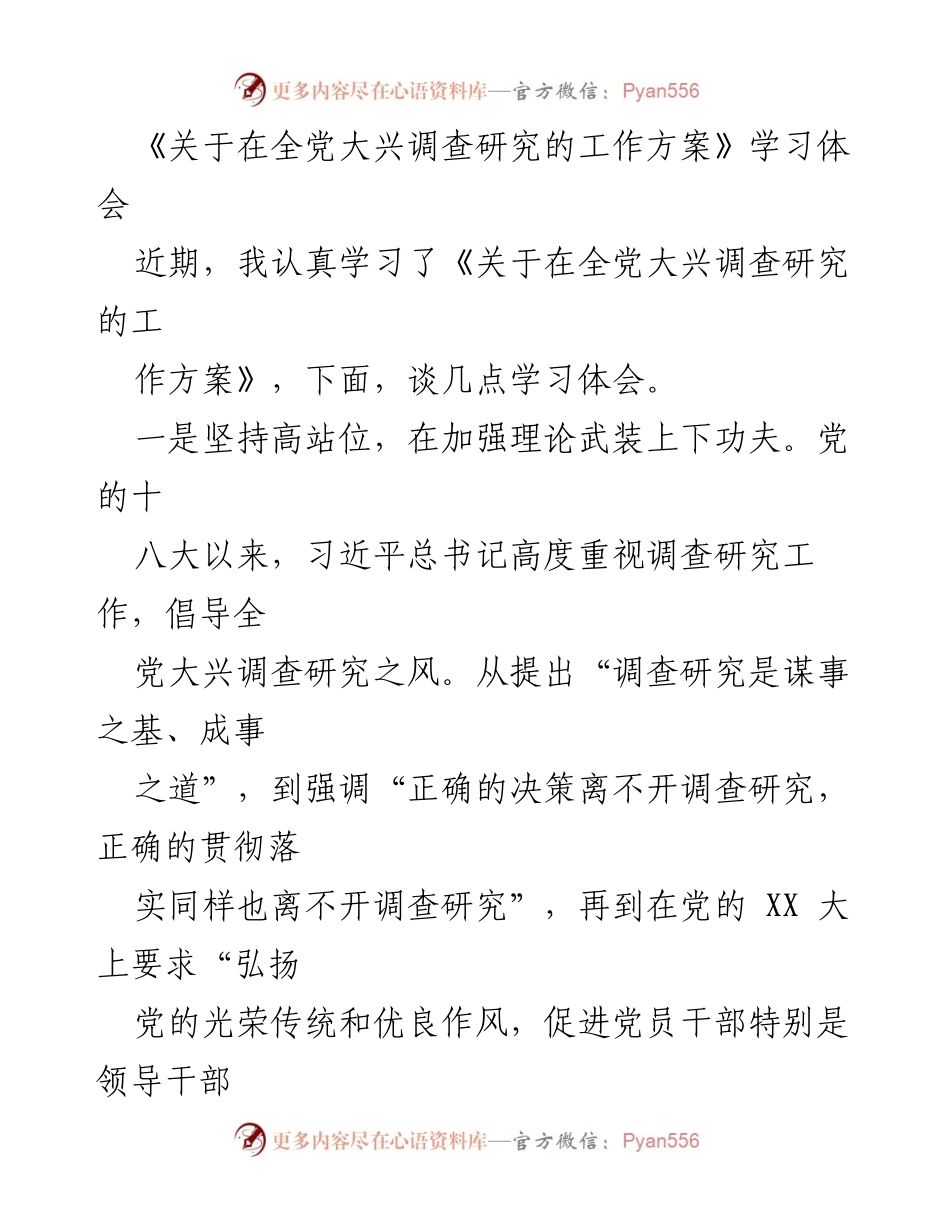 [学习体会] 党的工作会议 - 深入调查研究，推动高质量发展.docx_第1页