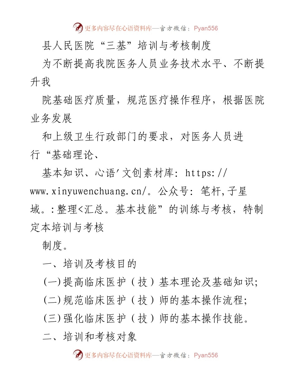 [培训制度] 医院 - 县人民医院医务人员“三基”培训与考核制度.docx_第1页
