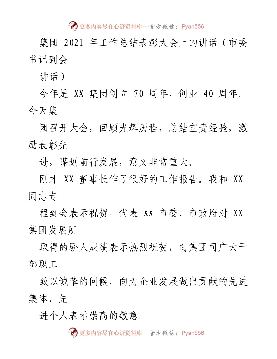 [发言] 集团工作总结表彰大会 - XX集团2021年工作总结与表彰讲话.docx_第1页