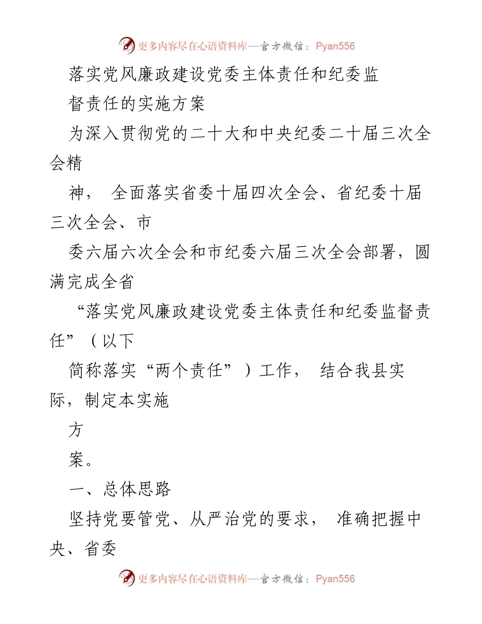 [实施方案] 党风廉政建设 - 落实“两个责任”的实施方案.docx_第1页