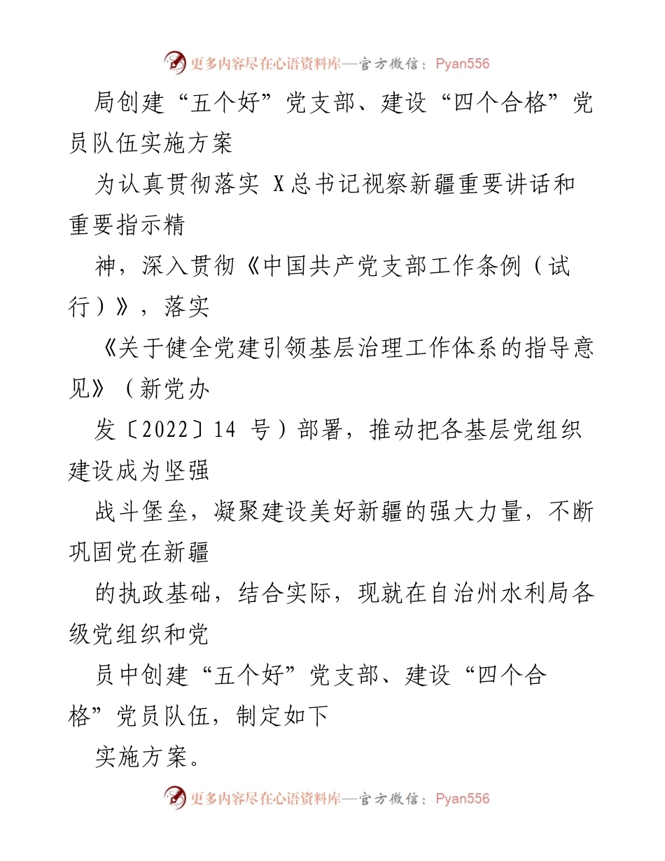 [实施方案] 党建活动 - 创建“五个好”党支部与建设“四个合格”党员队伍的实施方案.docx_第1页