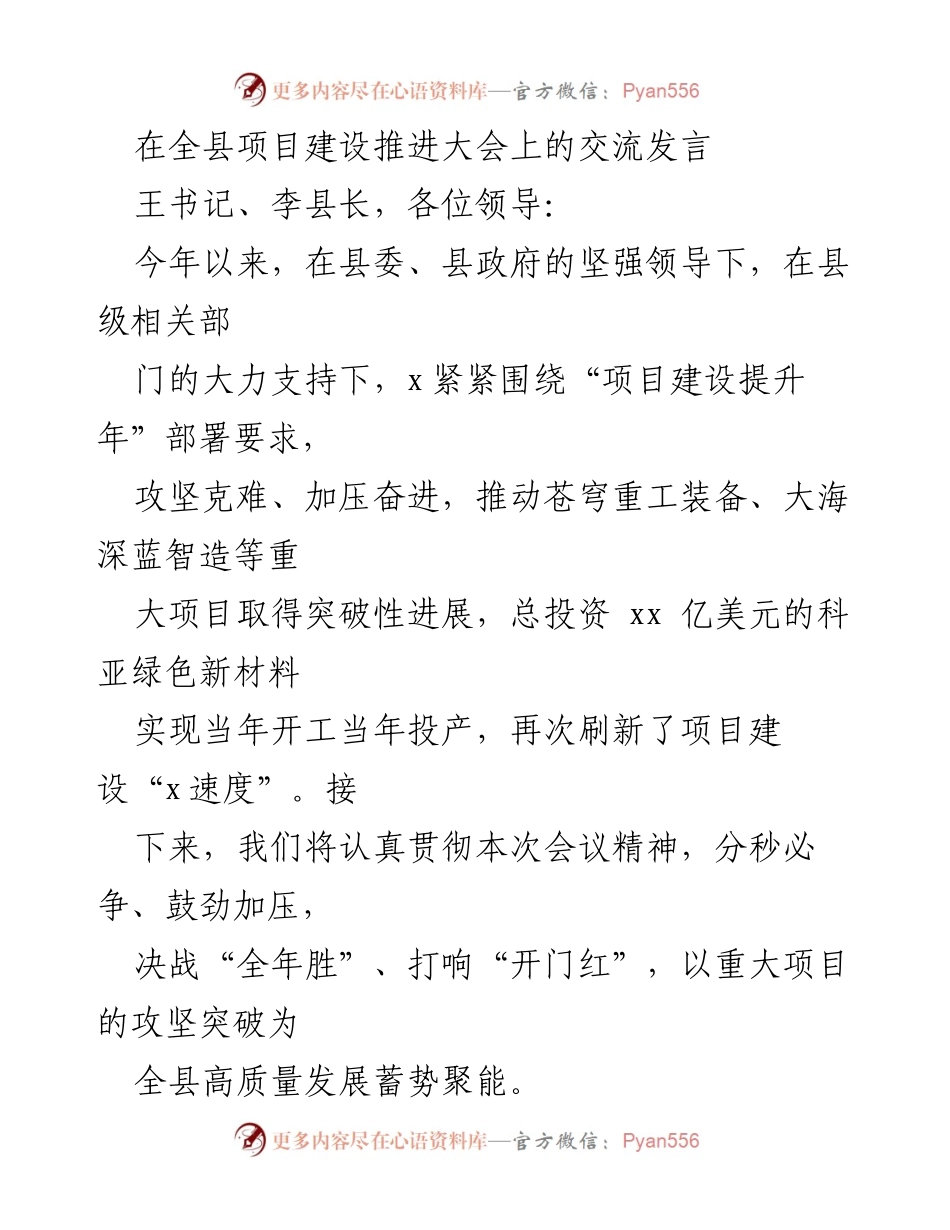 [发言] 项目建设推进大会 - 加速项目攻坚，推动高质量发展.docx_第1页