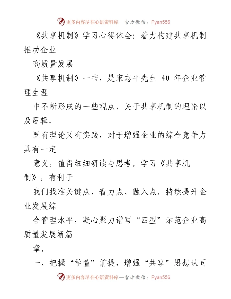 [学习心得] 企业管理培训 - 深化共享机制，推动企业高质量发展.docx_第1页