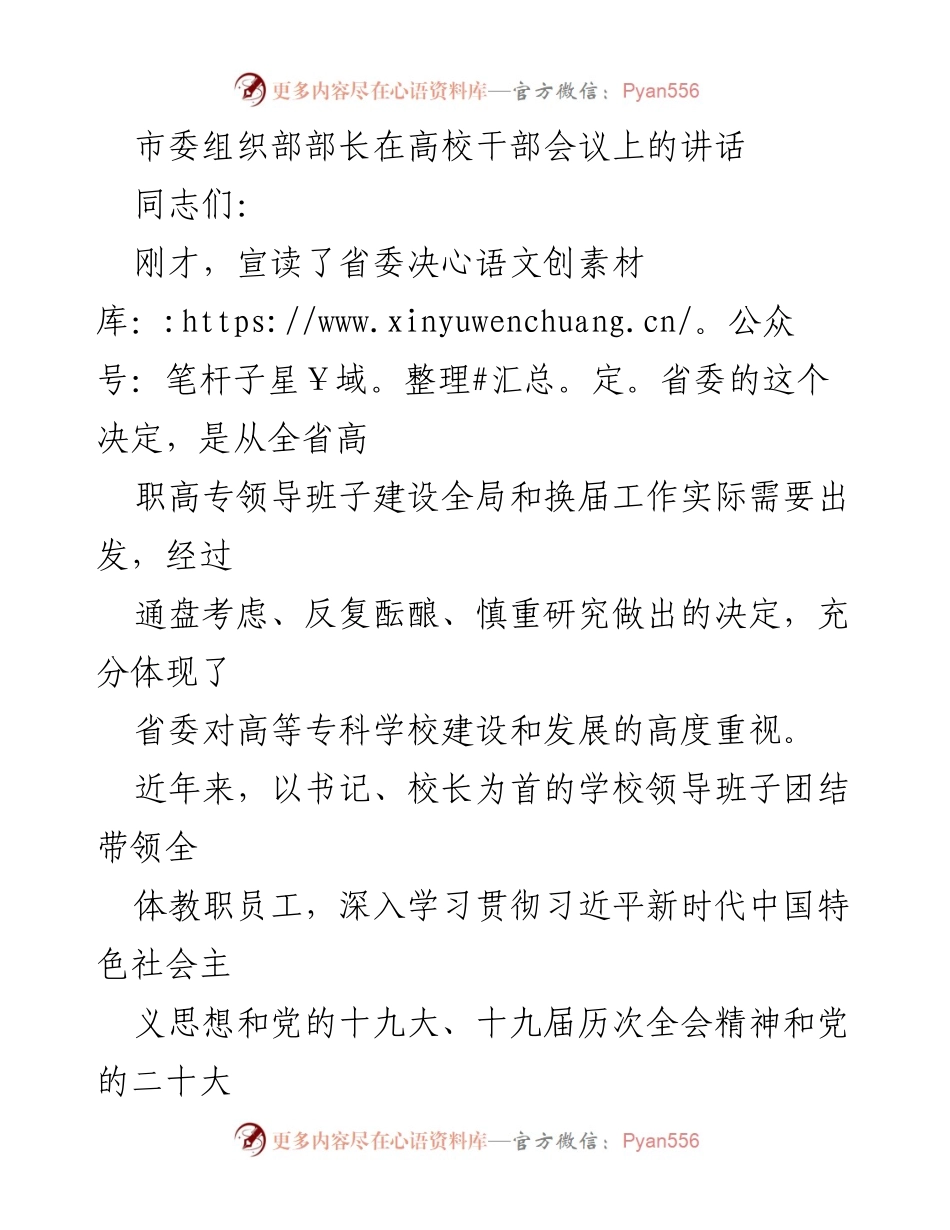 [发言] 高校干部会议 - 强调党的领导与新校长的期望.docx_第1页