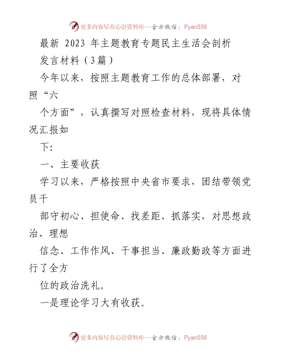 [发言材料] 主题教育专题民主生活会 - 2023年主题教育成果与问题剖析.docx_第1页