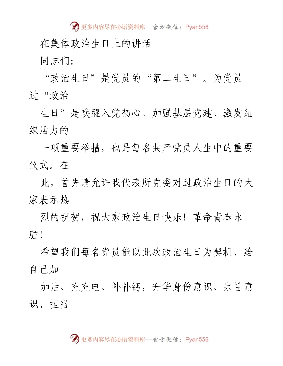 [发言] 集体政治生日 - 牢记初心，规范自我，激发党员活力.docx_第1页