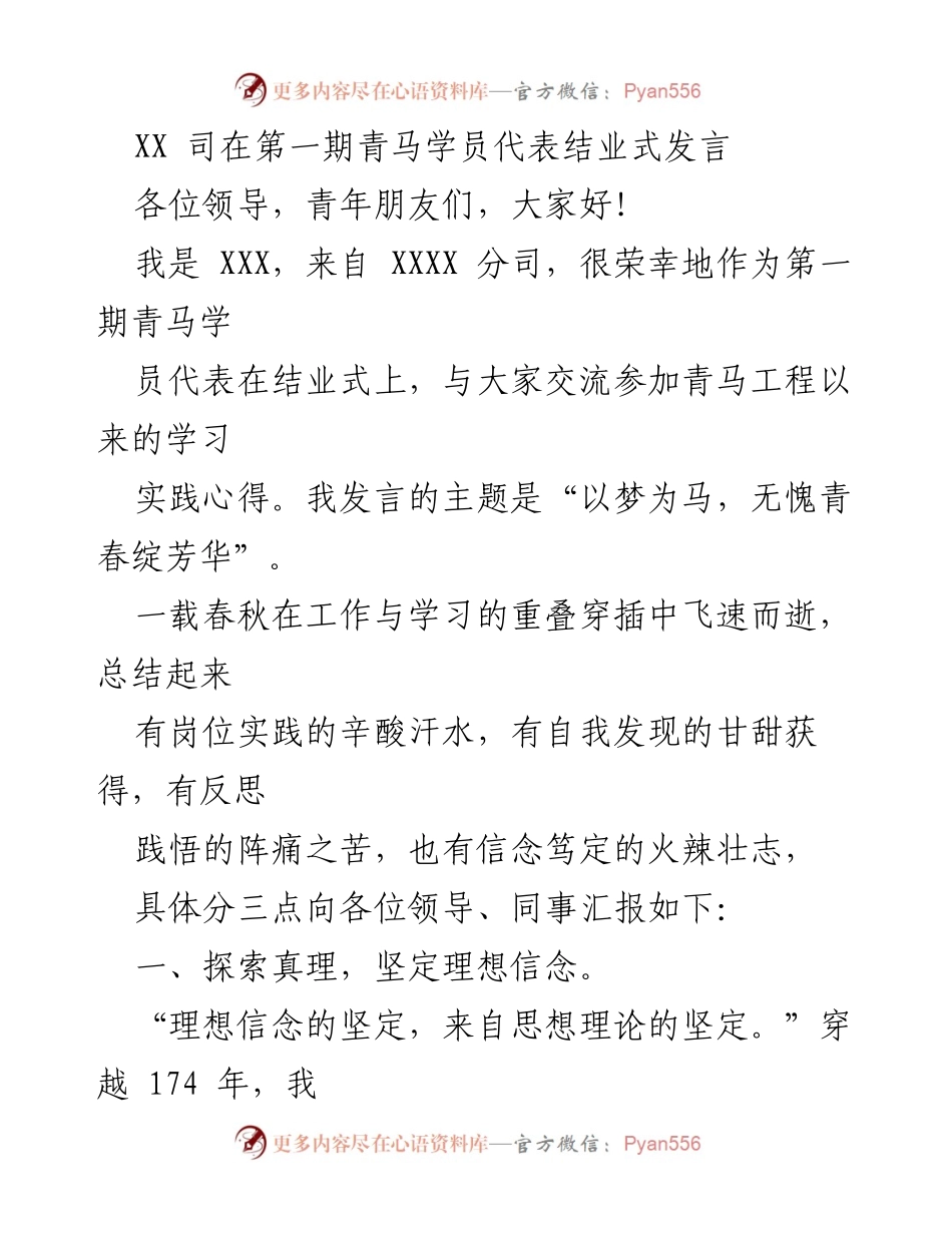 [发言] 青马学员结业式 - 青年理想与自我成长的实践分享.docx_第1页