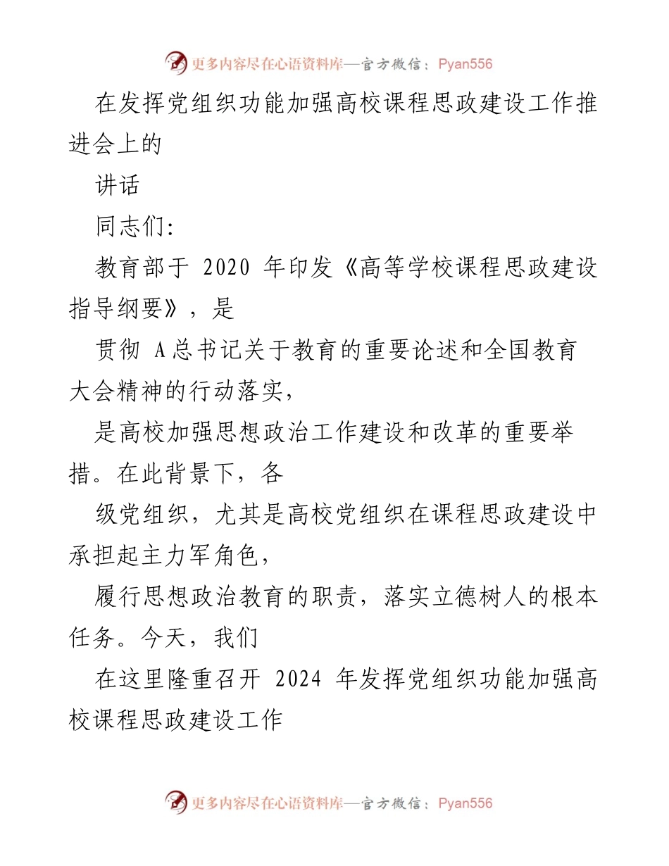 [发言] 高校课程思政建设工作推进会 - 发挥党组织功能推动高校课程思政建设.docx_第1页