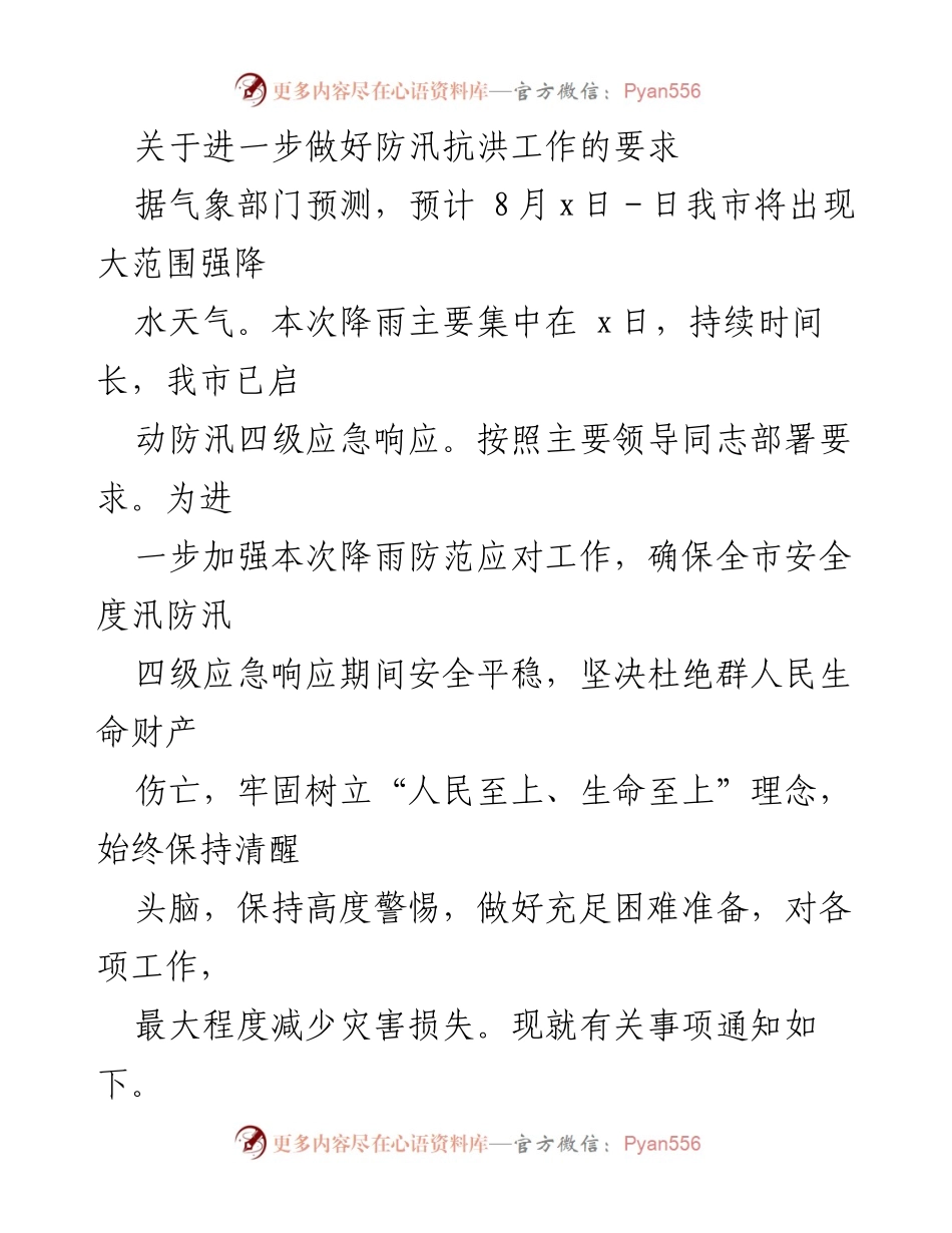 [发言] 防汛抗洪工作会议 - 加强防汛抗洪工作，确保人民生命财产安全.docx_第1页