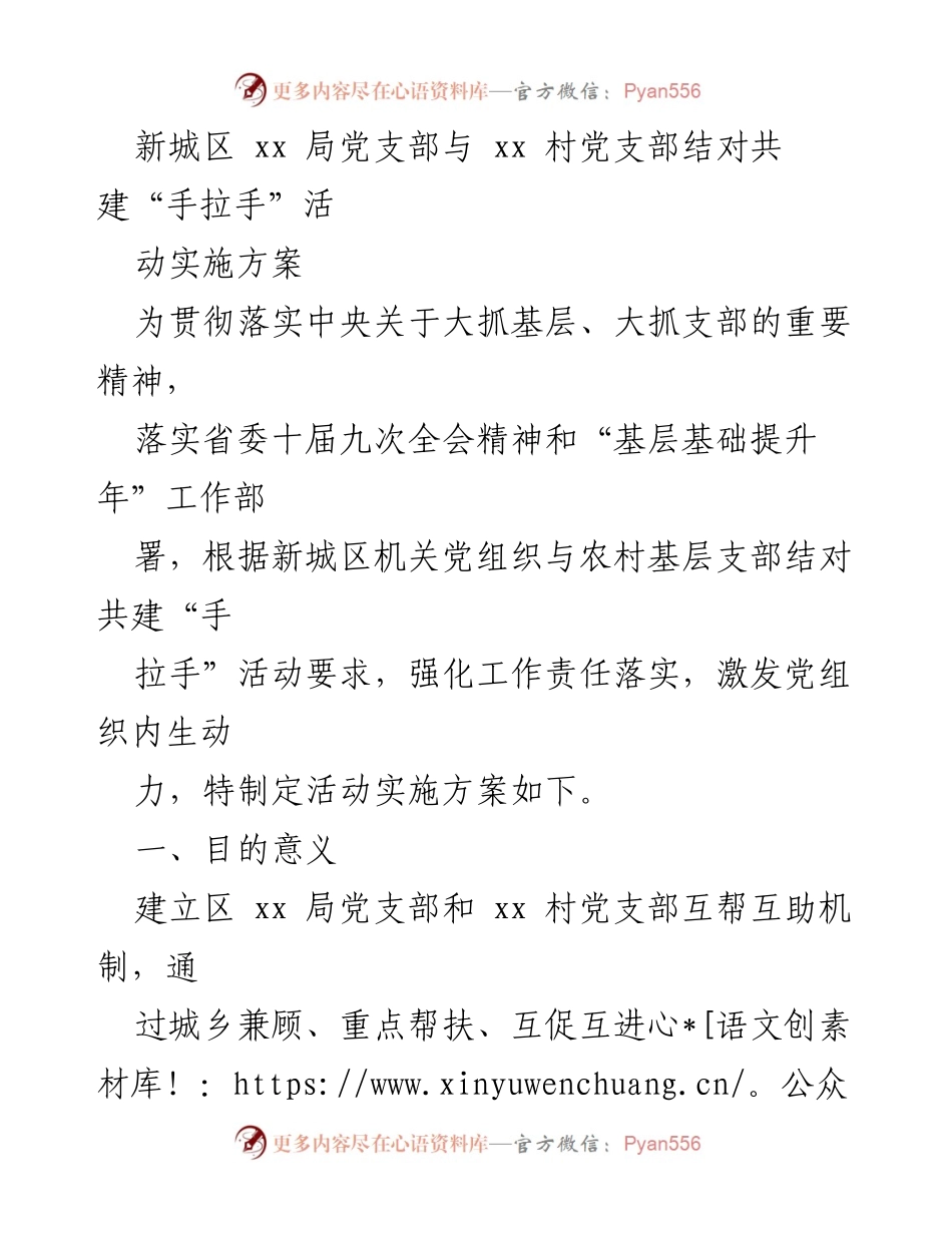 [实施方案] 党支部共建活动 - 新城区党支部与村党支部结对共建“手拉手”活动实施方案.docx_第1页
