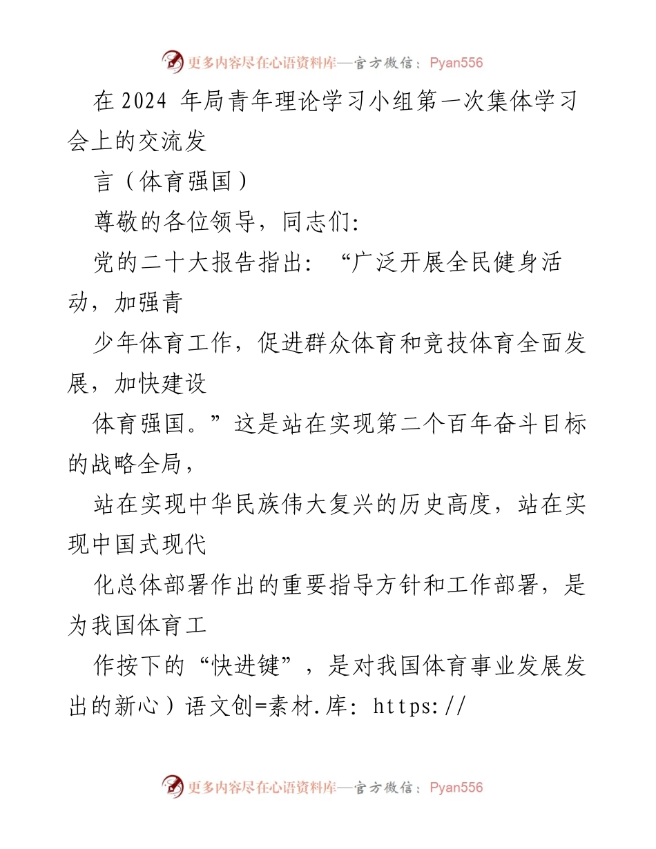 [发言] 青年理论学习小组学习会 - 推动体育强国建设，青春绽放新征程.docx_第1页