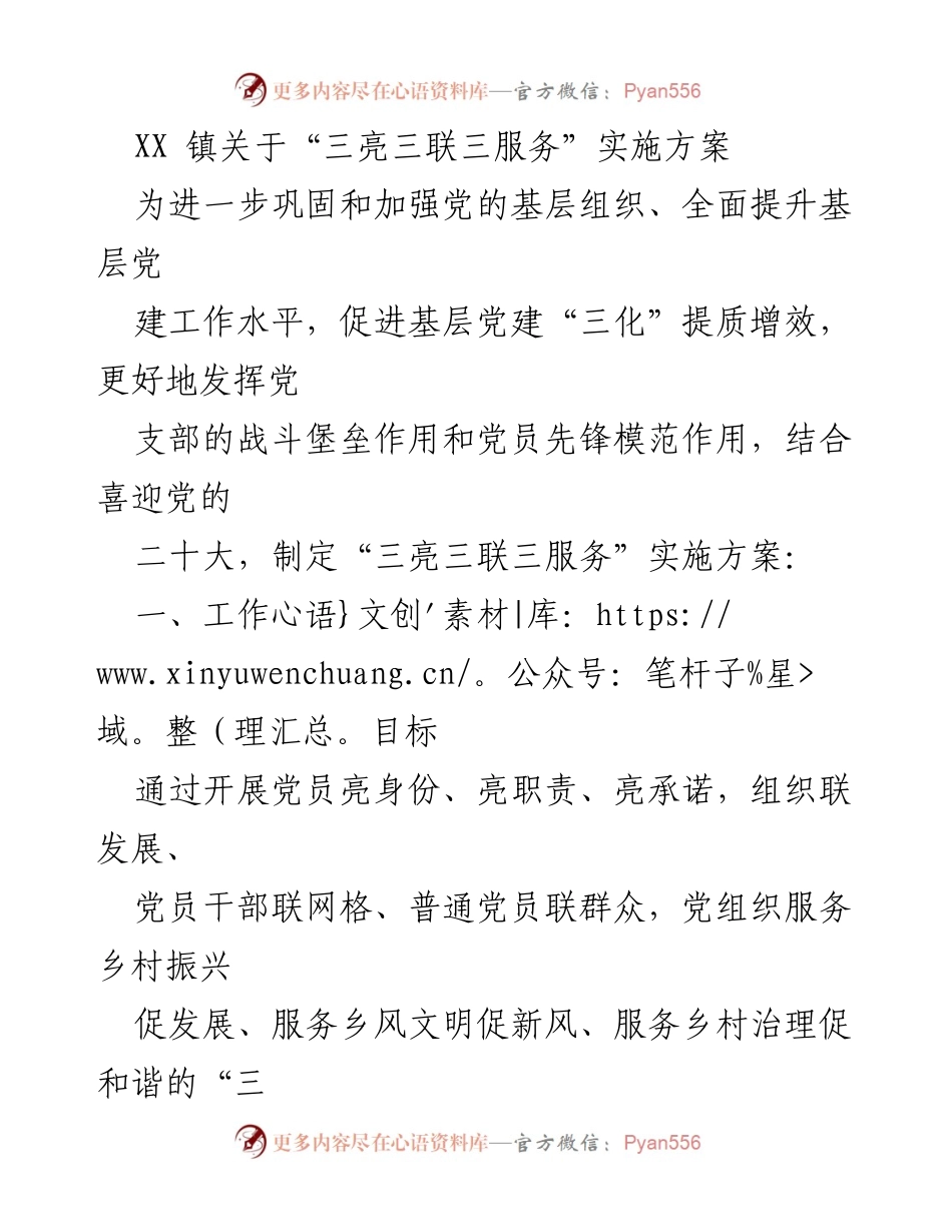 [实施方案] 党建活动 - XX镇“三亮三联三服务”实施方案.docx_第1页