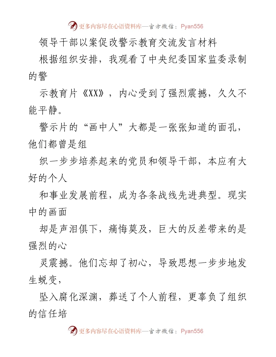 [发言] 领导干部警示教育交流 - 以案促改，坚定理想信念，筑牢反腐防线.docx_第1页